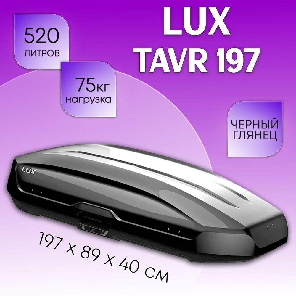 Автобокс на крышу LUX Tavr 197, объем 520 литров 197х89х40-см. черный глянец с двухсторонним открытием #1