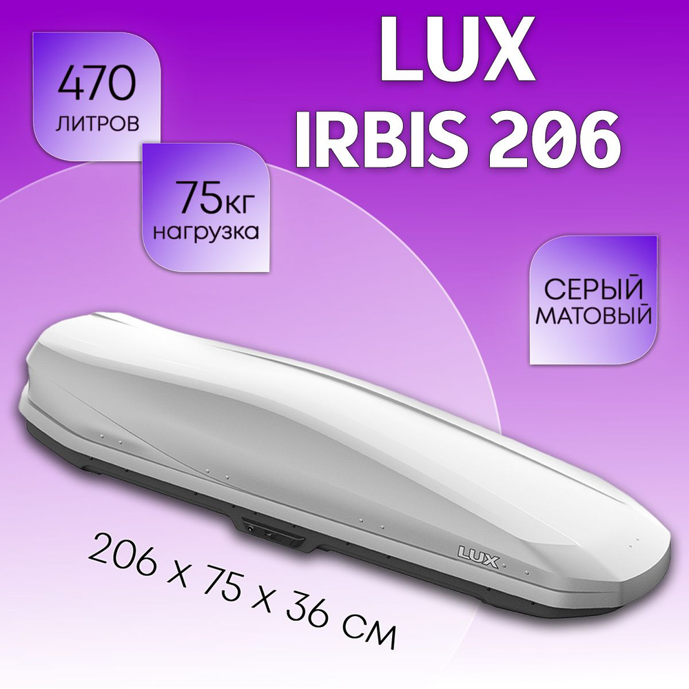 Бокс на крышу LUX Irbis 206, объем 470 литров 206х75х36-см. серый матовый с двухсторонним открытием  #1