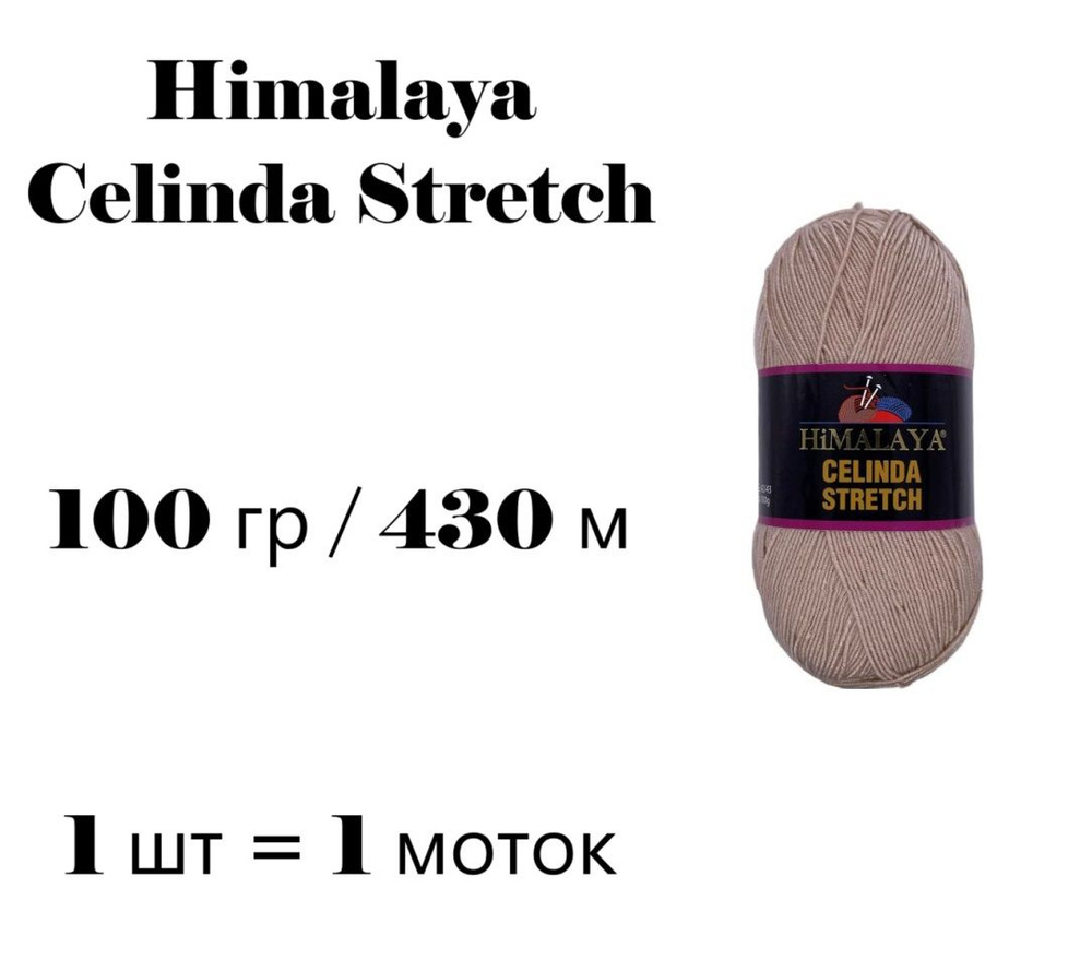 Пряжа Himalaya Celinda Stretch / Гималая Зелинда Стрейч / Селинда 430 м / 100 гр (микрофибра 93%, эластик #1