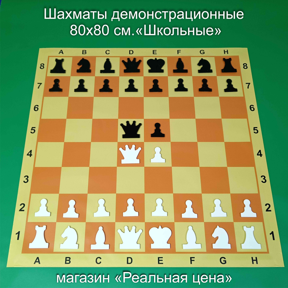 Шахматы демонстрационные магнитные "Школьные" 80х80 см. со сворачивающимся полем  #1