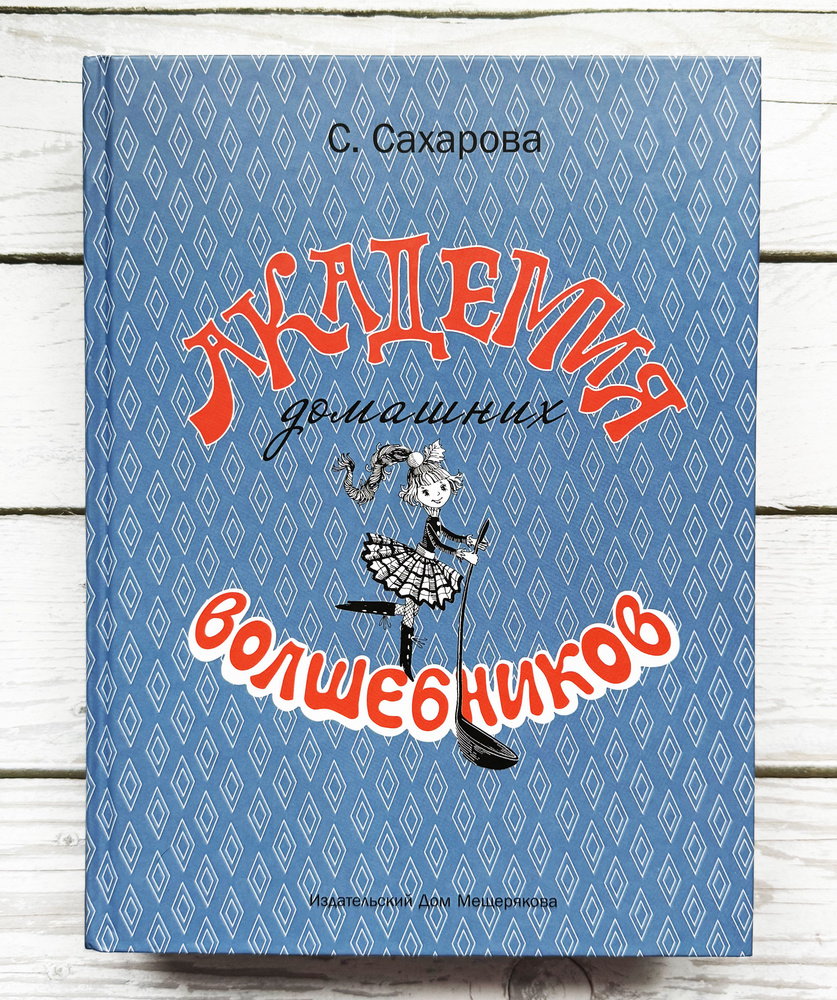 Сахарова С. Академия Домашних Волшебников. | Сахарова С. Ю.  #1