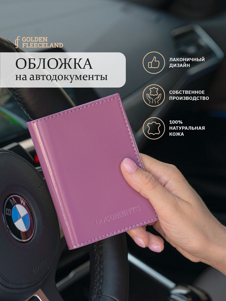 Обложка для паспорта и водительского удостоверения, документов на машину из натуральной кожи  #1
