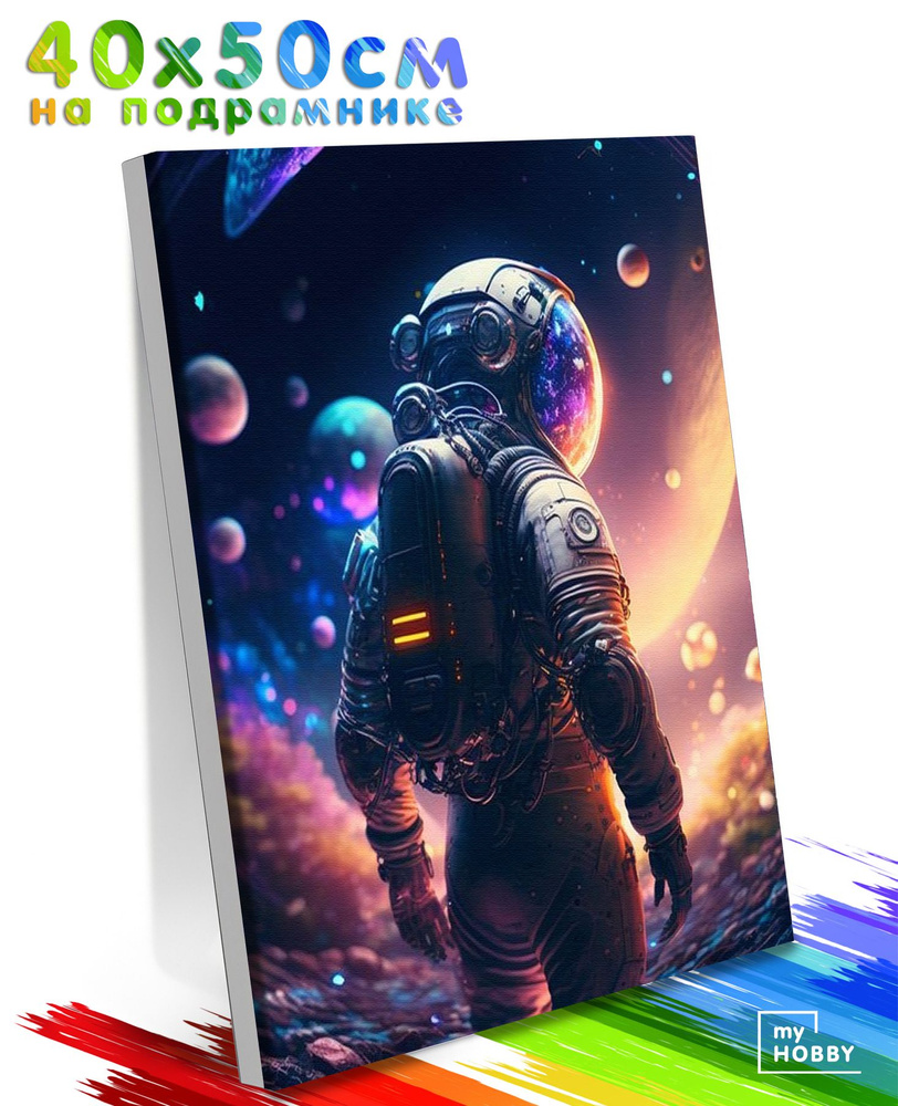 Картина по Номерам на Холсте 40х50 см Colibri Космонавт на Фоне Планет С Подрамником Для Детей и Взрослых #1