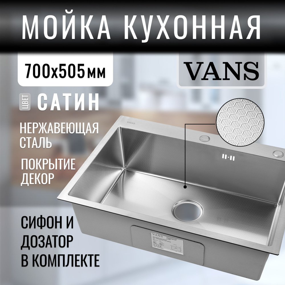 Кухонная мойка из нержавеющей стали "VANS" 700*505*200 мм Satin DECOR  #1