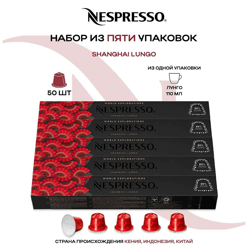 Кофе в капсулах Nespresso Shanghai Lungo (5 упаковок в наборе) #1