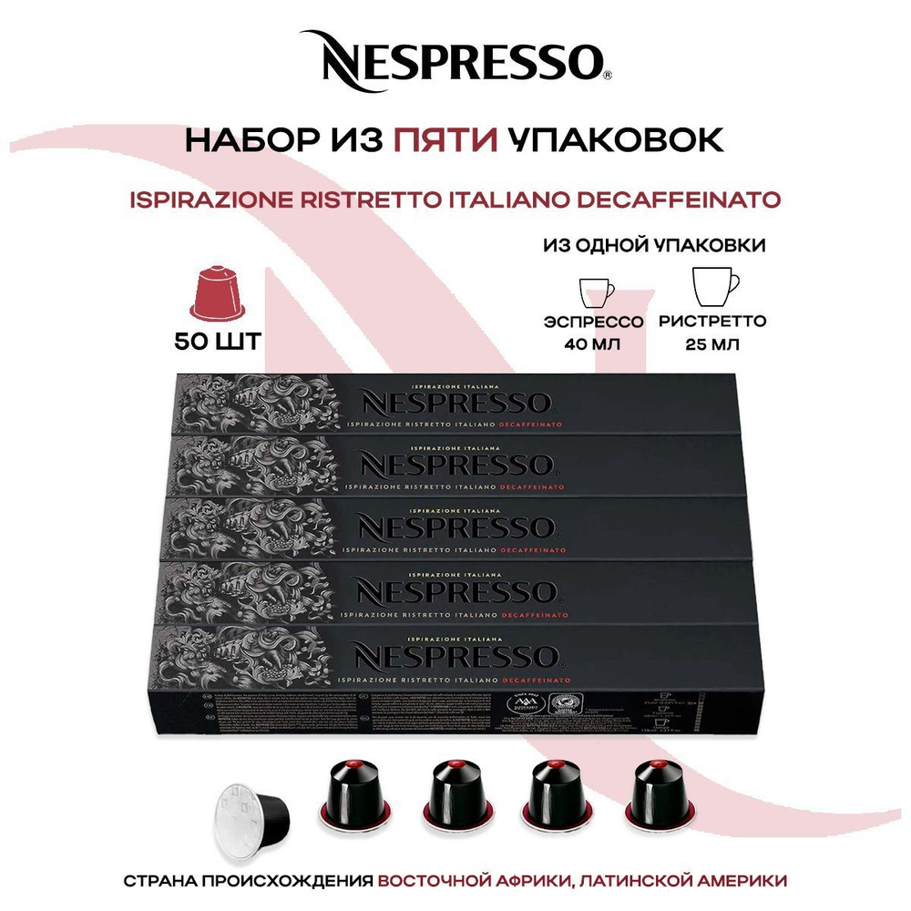 Кофе в капсулах Nespresso Ispirazione Italiano Ristretto Decaffeinato (5 упаковок в наборе)  #1