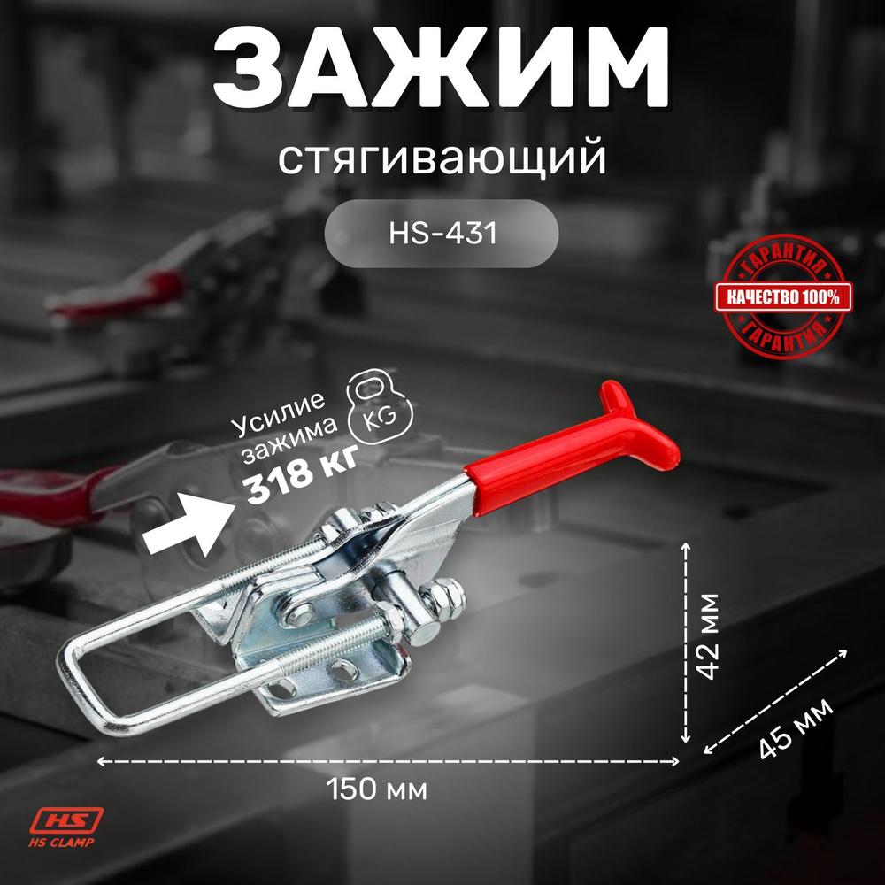 Прижим ручной механический HS CLAMP, стягивающий HS-431 / для сварки, для столярки  #1