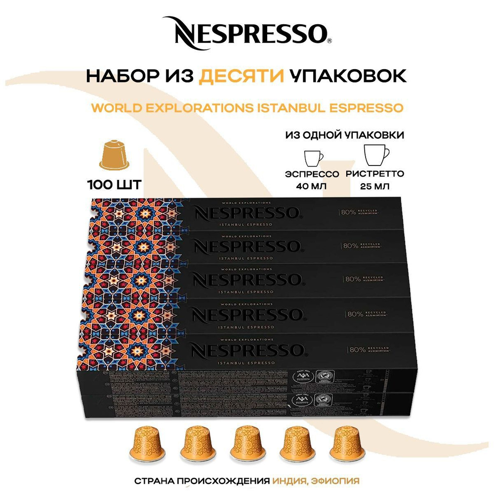 Кофе в капсулах Nespresso Istanbul Espresso (10 упаковок в наборе) #1