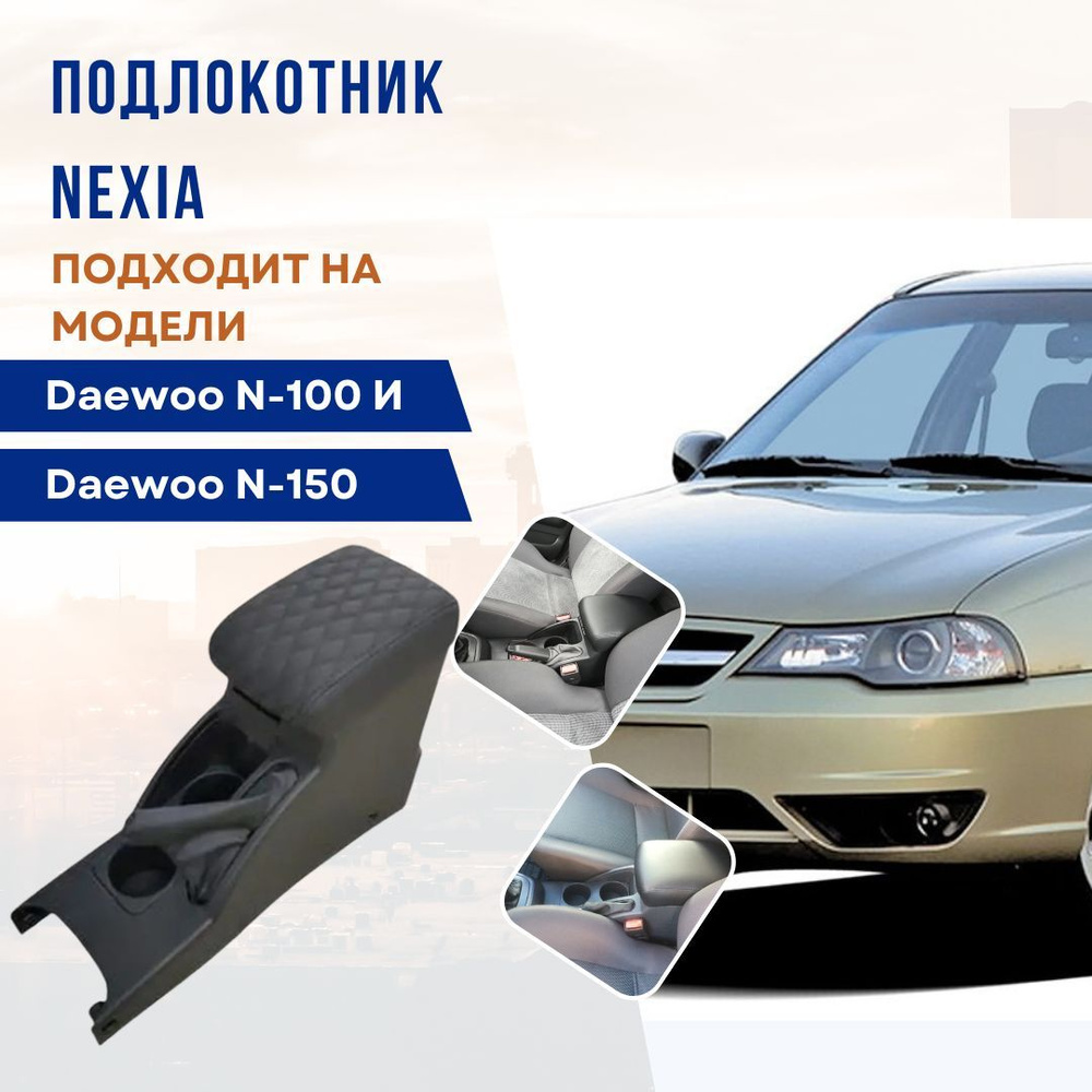 Daewoo Подлокотник для автомобиля #1