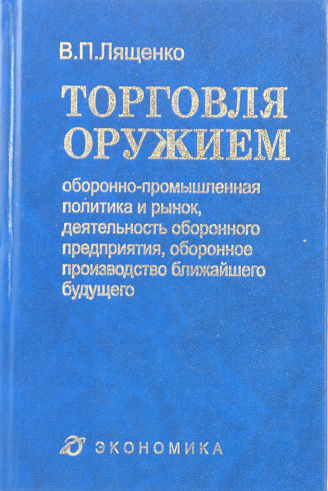 Торговля оружием. Оборонно-промышленная политика и рынок, деятельность оборонного предприятия | Лященко #1