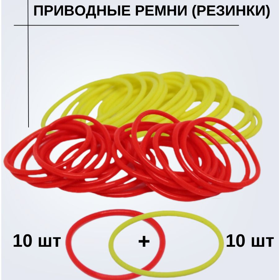 Приводные ремни 20 штук для робототехники #1