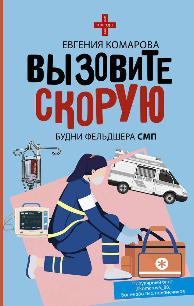 Вызовите скорую. Будни фельдшера СМП / Комарова Е.Ю. | Евгения Комарова  #1