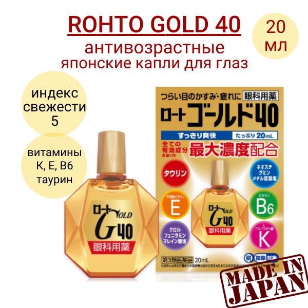 Rohto Gold 40 Возрастные витаминизированные капли для глаз с витаминами Е, B6 и таурином, 20 мл  #1