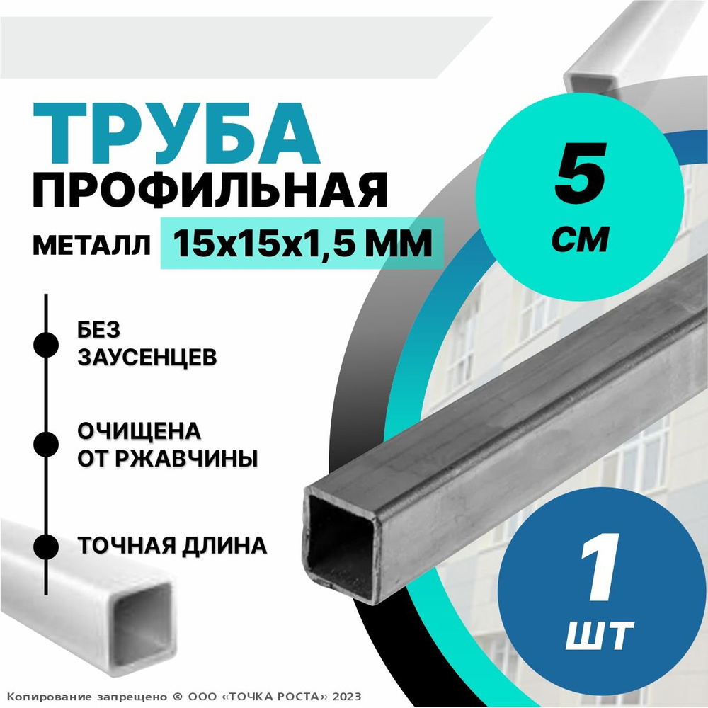 Труба металлическая ,труба квадратная стальная 15х15х1,5 мм - 0,05 метра  #1