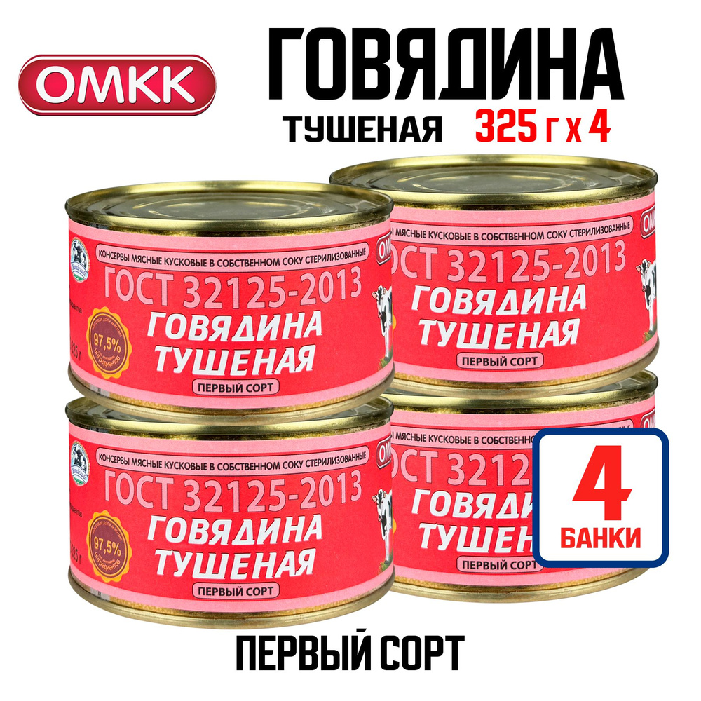 Консервы мясные ОМКК - Говядина тушеная, ГОСТ первый сорт, 325 г - 4 шт  #1