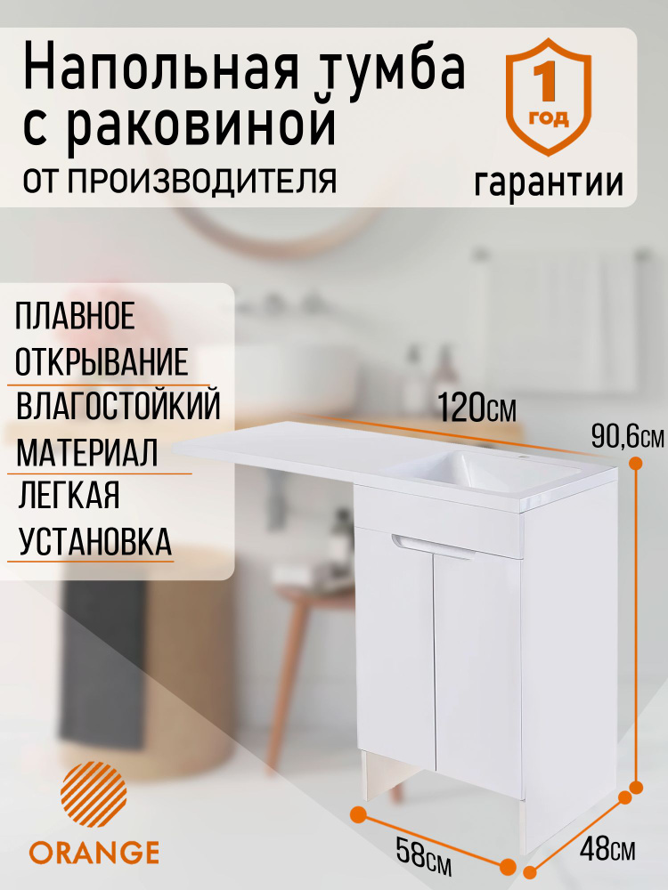 Тумба напольная с правой раковиной под стиральную машину Orange OPTIMA OPD-120TUW+RAR, белый  #1