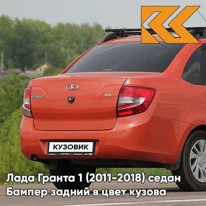 Бампер задний в цвет кузова для Лада Гранта 1 (2011-2018) седан 111 - АПЕЛЬСИН - Оранжевый  #1