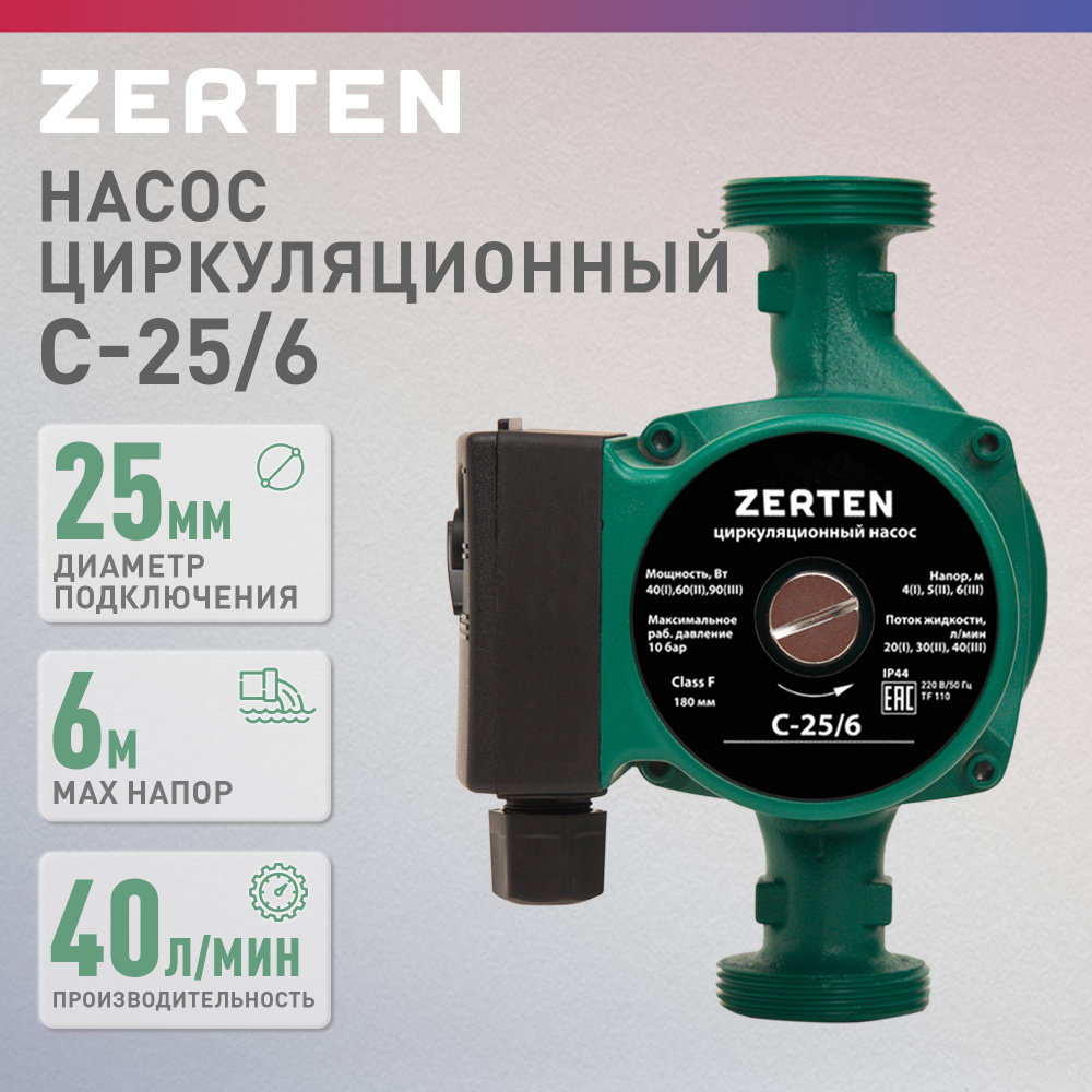 Насос циркуляционный для отопления Zerten C-25/6, 90 Вт, напор 6 м, 40 л/мин  #1