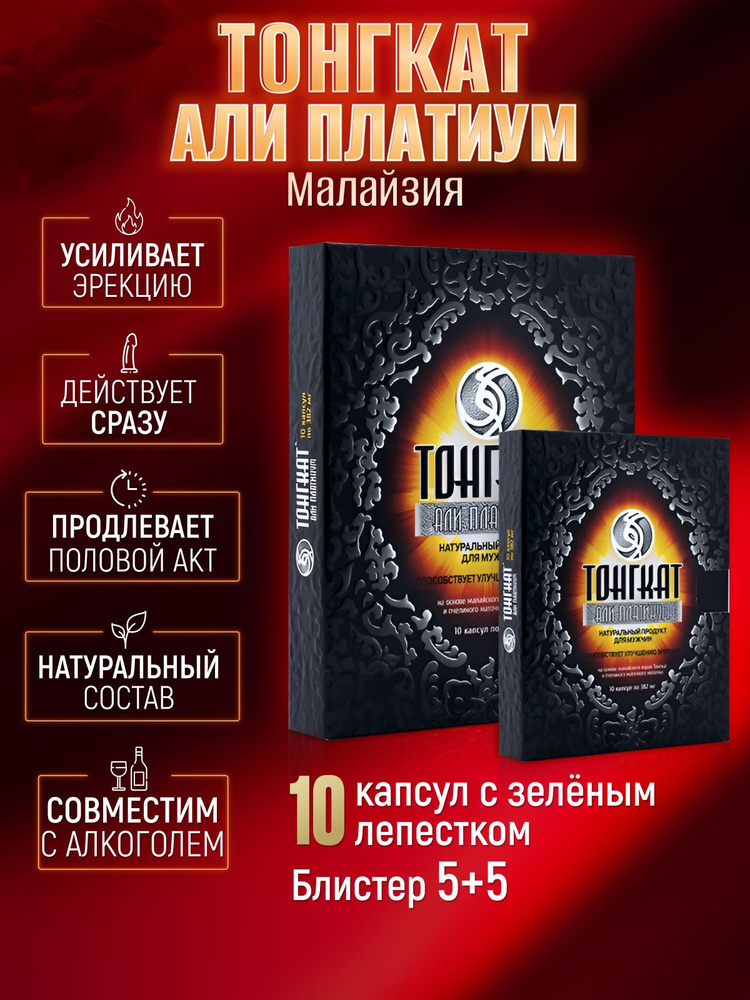 Тонгкат Али Платинум Возбудитель для потенции мужчин таблетки быстродействующие. Для эрекции и потенции; #1