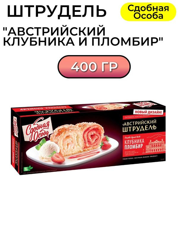 Штрудель Сдобная Особа Австрийский клубника и пломбир, 400г  #1