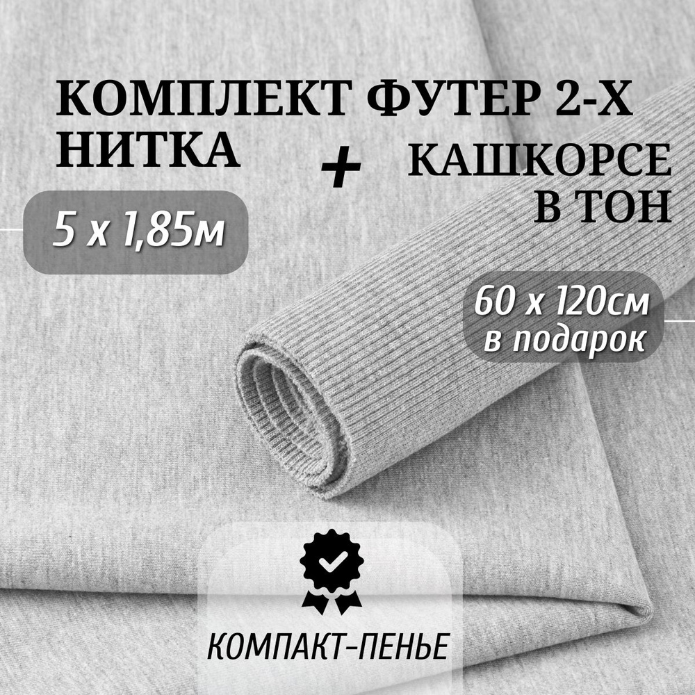 Ткань Футер 2х нитка Компакт Пенье Серый Меланж длина 5м ширина 1,85м и Кашкорсе в тон ширина 120см длина #1