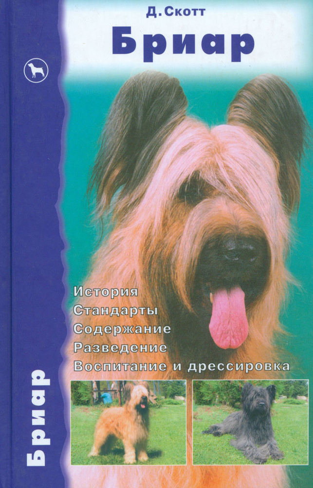 Бриар. История. Стандарты. Содержание. Разведение. Воспитание и дрессировка | Скотт Дезире  #1