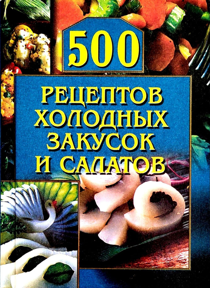 500 рецептов холодных закусок и салатов. Рогов О. Г. | Рогов О. Г.  #1