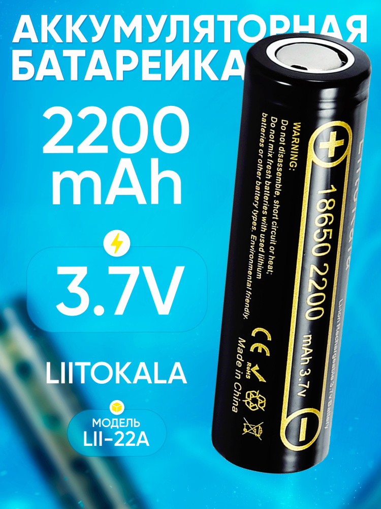 Аккумулятор 18650 Li-Ion LiitoKala Lii-22A 2200mAh (3.7B) #1