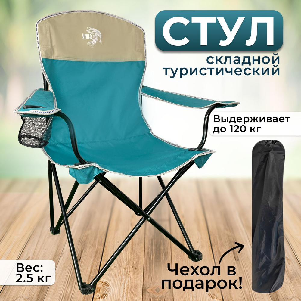 Стул складной туристический "УЛОВ", стул походный в чехле, для рыбалки, туризма и отдыха, бирюзовый  #1