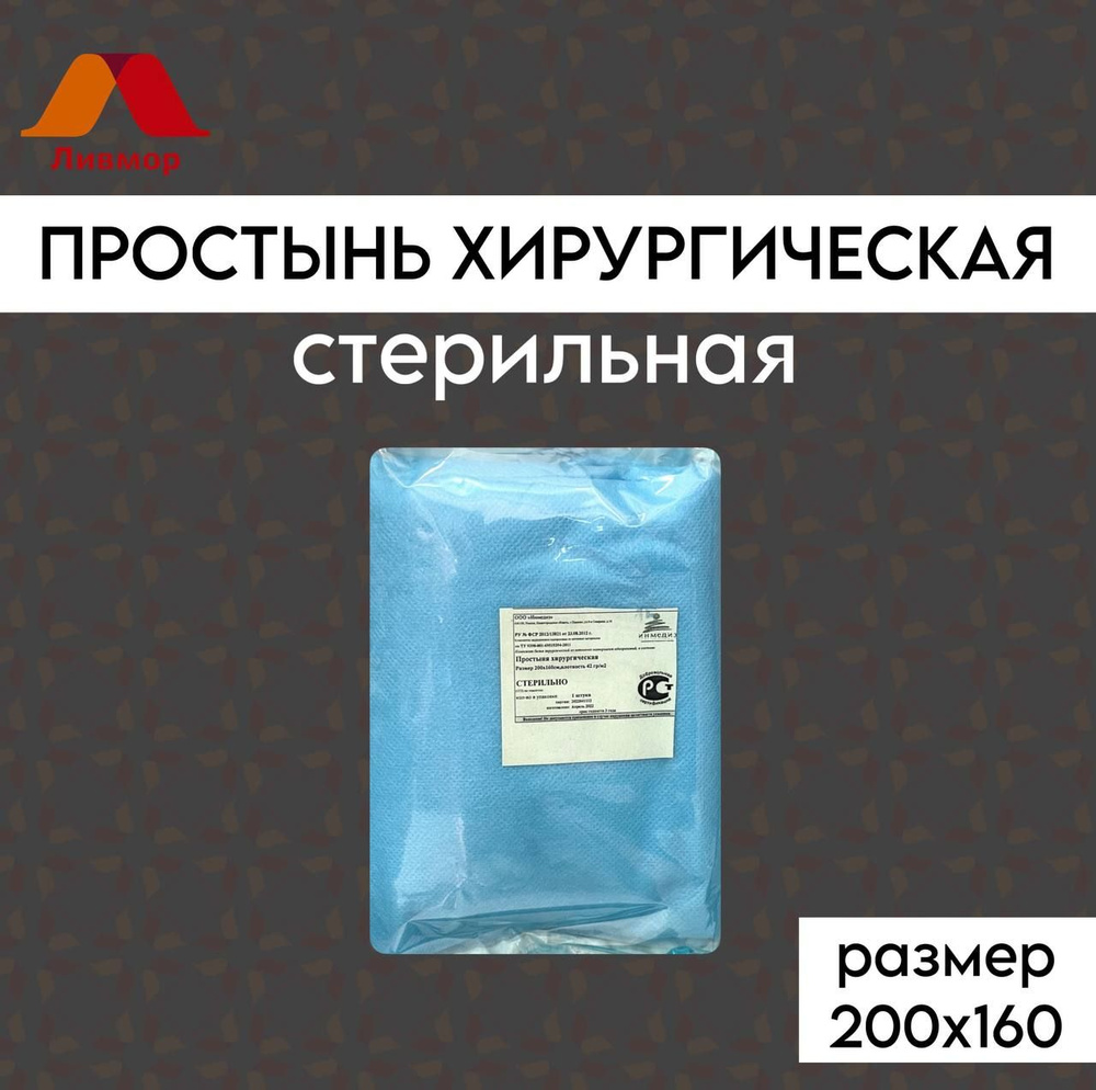 Простынь Хирургическая стерильная 200 х 160 #1