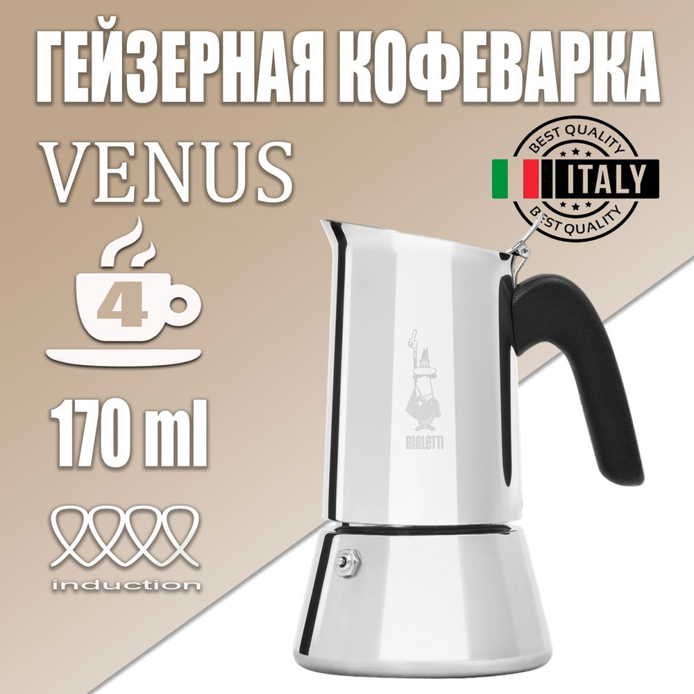 Гейзерная кофеварка Bialetti, на 4 чашек (170 мл) - купить по выгодным  ценам в интернет-магазине OZON (184328294)