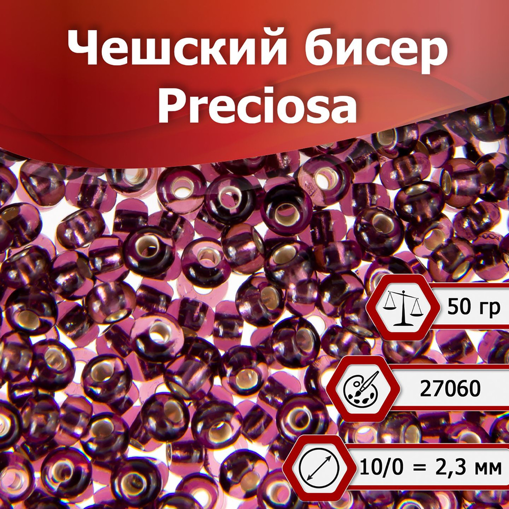 Бисер Preciosa размер 10/0 2.3 мм цвет 27060 сиреневый 50 г, Чехия #1