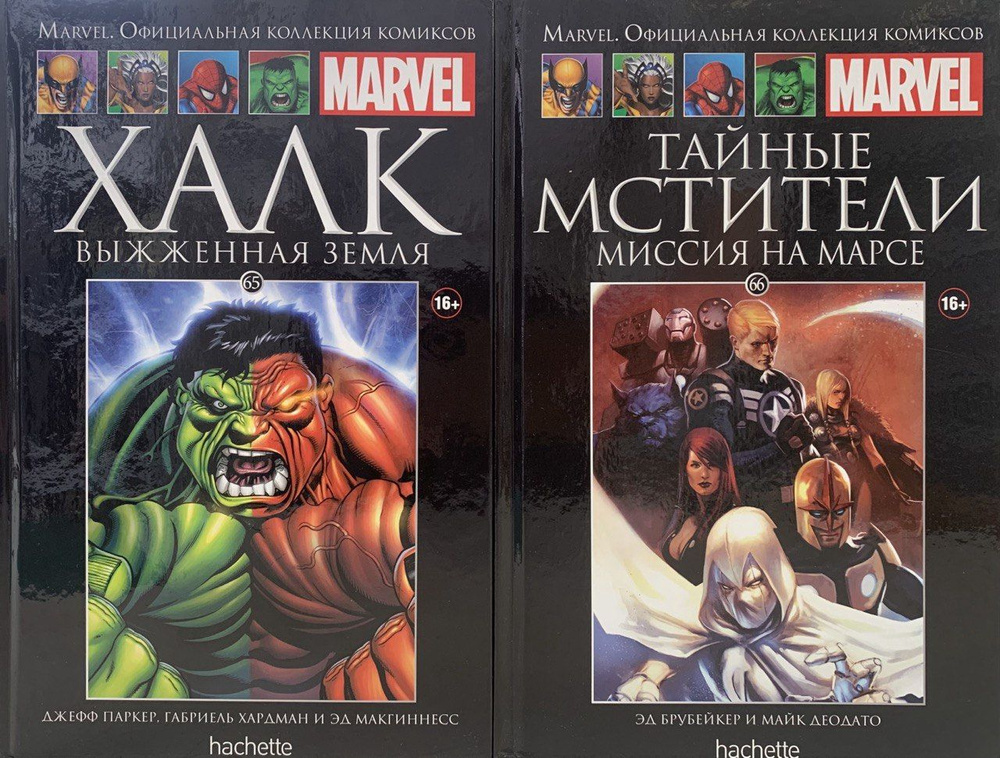 Marvel. Официальная коллекция комиксов. Комплект из двух книг: Выпуск № 65. Халк. Выжженная земля/ Выпуск #1