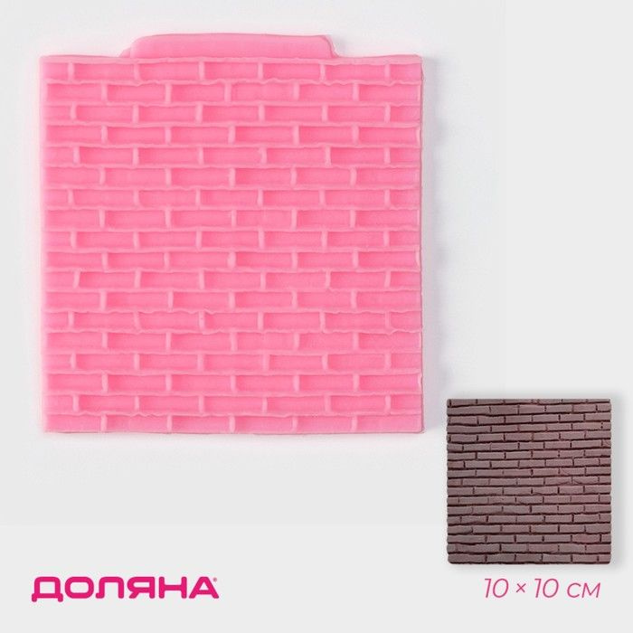 Молд Доляна Кирпичная стена , силикон, 10 10 см, цвет розовый  #1