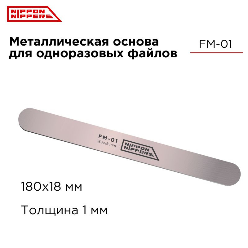 Nippon Nippers металлическая основа для пилки FM-01 #1