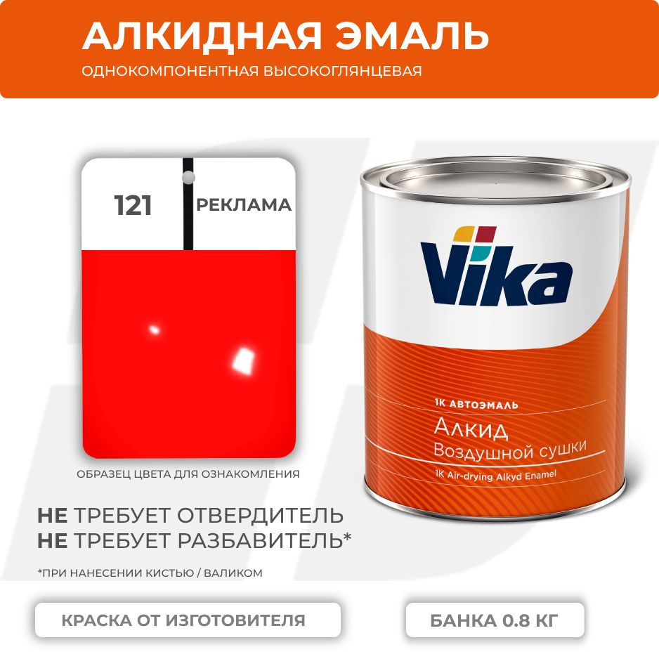 Алкидная эмаль, 121 реклама, Vika (Vika-60) глянцевая 1К, 0.8 кг #1