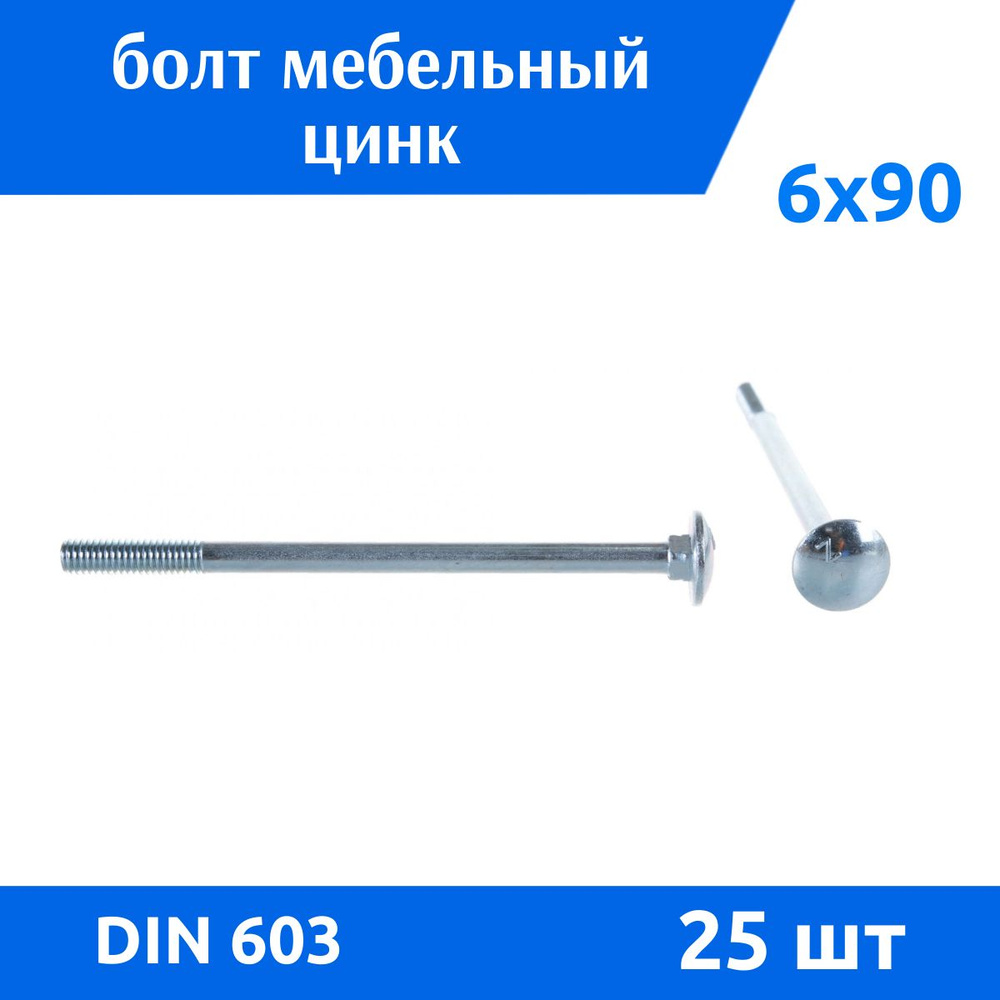 ДомМетиз Болт M6 x 6 x 90 мм, головка: Полукруглая, 25 шт. #1