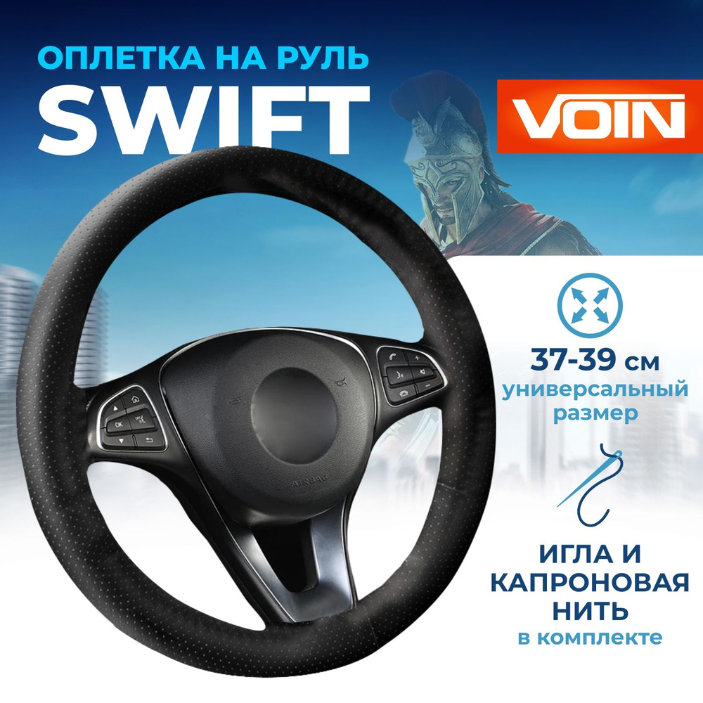 Оплетка на руль 37-39 см VOIN SWIFT (М) чехол на руль автомобиля со шнуровкой черный  #1