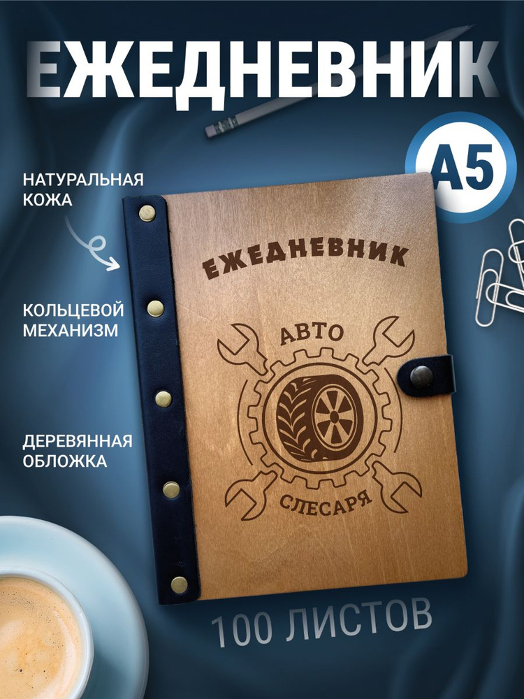 Ежедневник автослесарю , блокнот а5, записная книжка на кольцах  #1