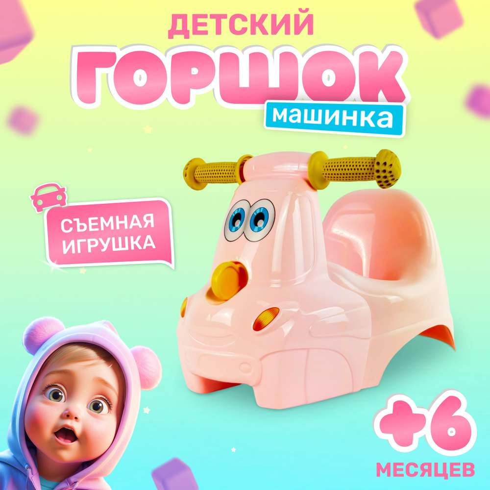 Горшок детский Машинка с ручками и съемной игрушкой #1