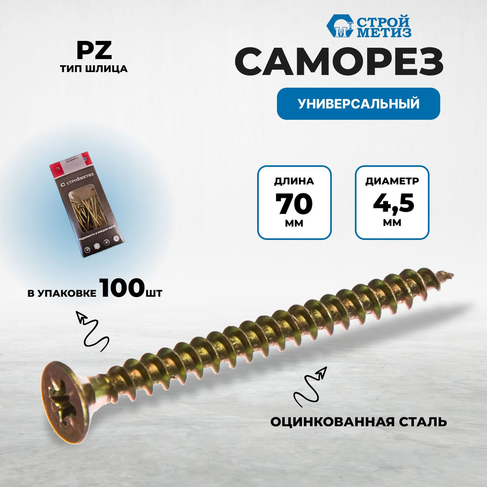 Саморез 4,5х70 универсальный, желтый цинк (уп. 100 шт) #1