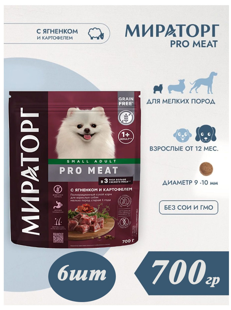 Сухой корм Мираторг Pro Meat 700гр х 6шт с ягненком и картофелем, для собак мелких пород  #1