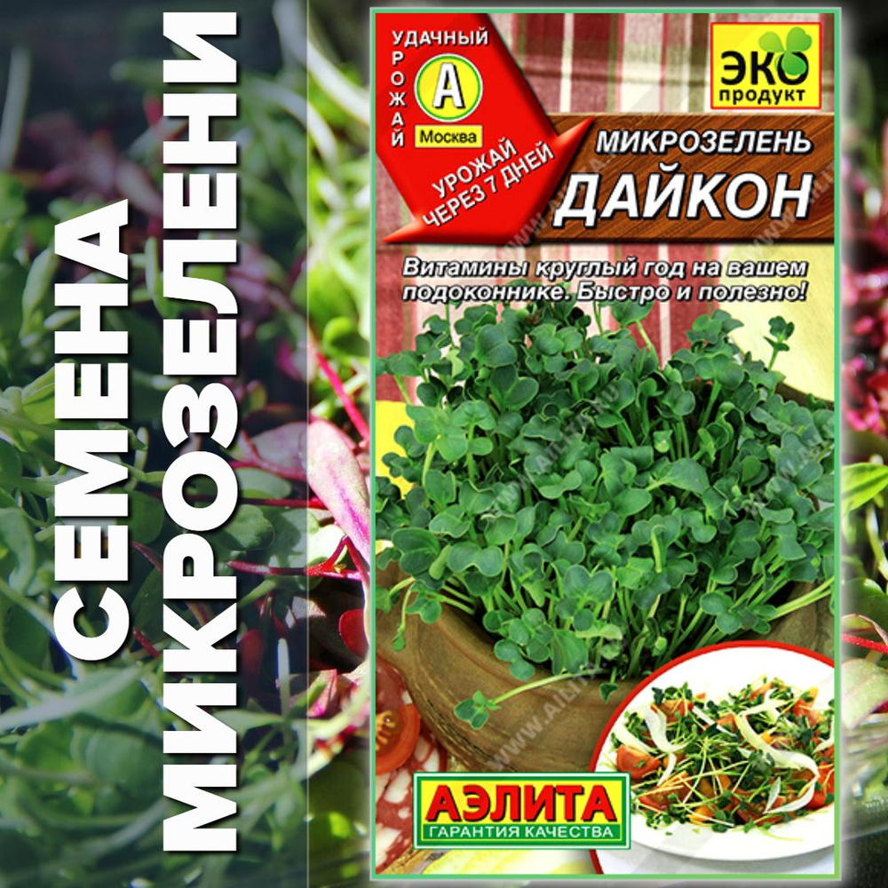 Микрозелень Дайкон, Аэлита, 5 гр #1