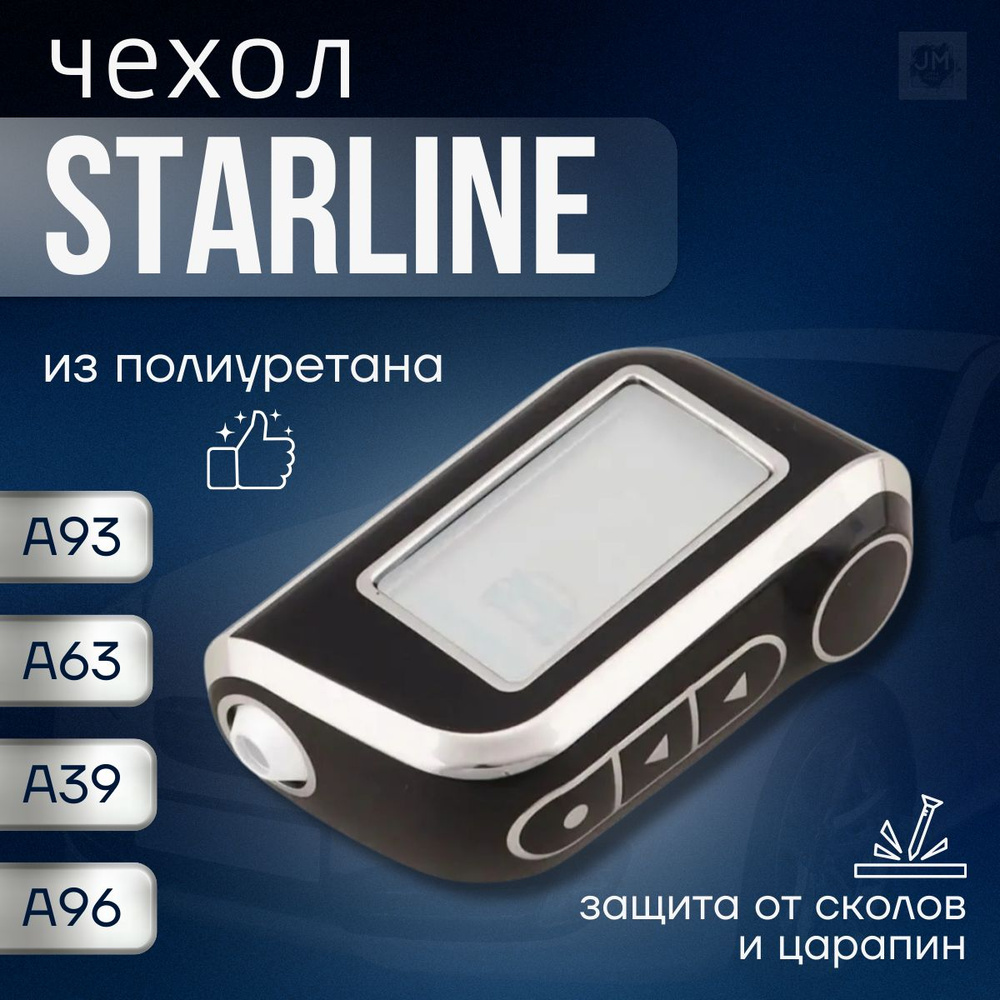 Чехол для брелка Starline A93, A36, A69, A96, A66, A63, A39, чехол на брелок сигнализации starline a93 #1