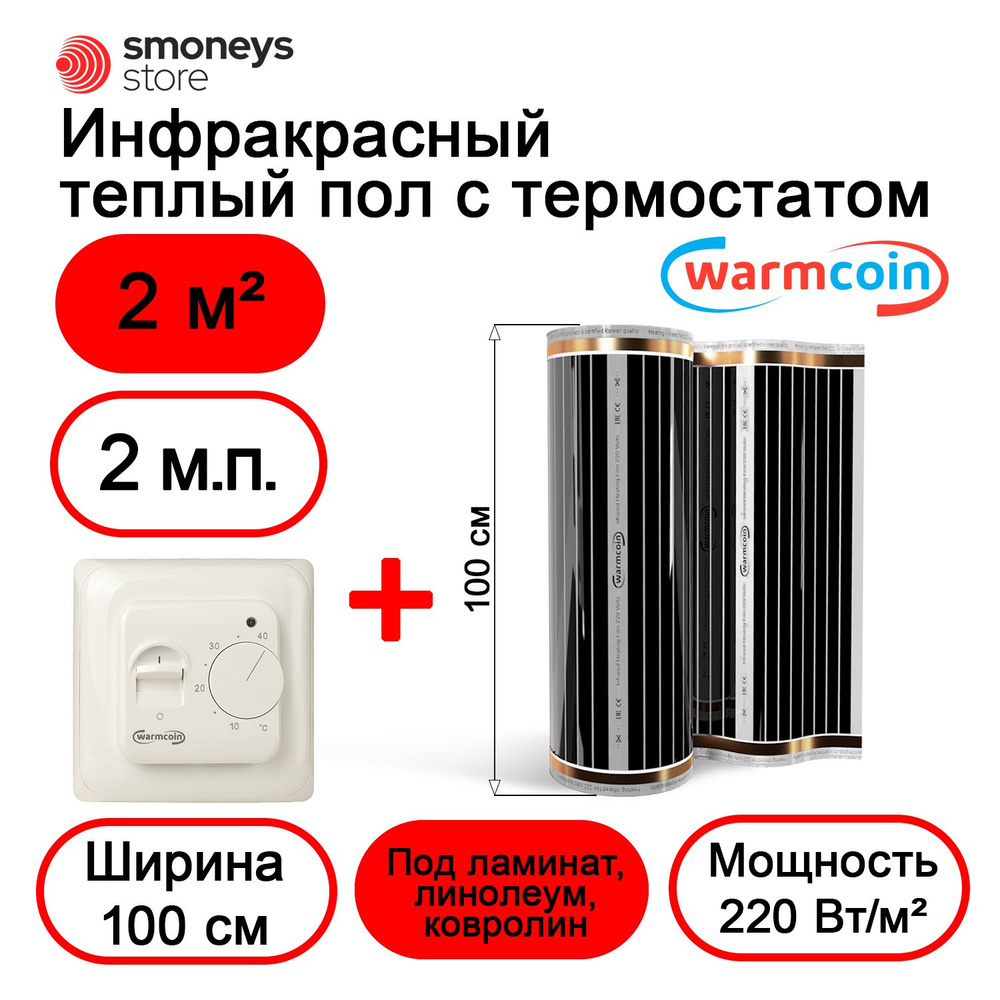 Теплый пол электрический 100 см, 2 м.п. 220 Вт/м.кв. с терморегулятором  #1