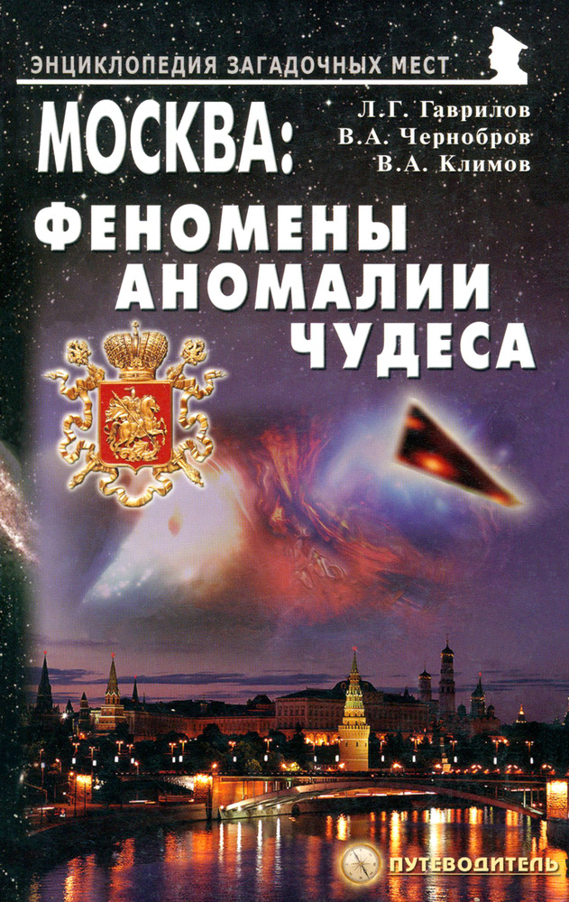 Москва. Феномены, аномалии, чудеса. Путеводитель | Климов В., Чернобров Вадим Александрович  #1