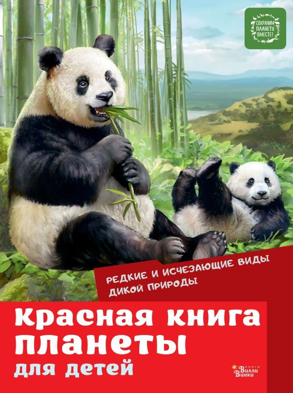 Красная книга планеты для детей. Редкие и исчезающие виды дикой природы  #1