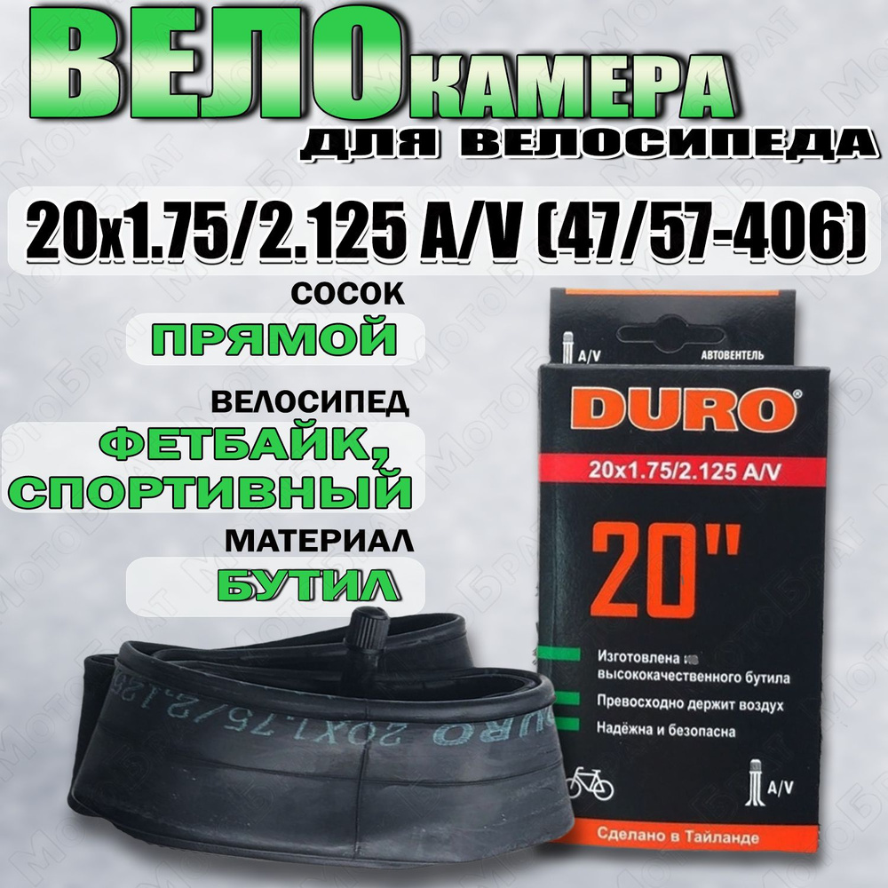 Велокамера 20" 20х1,75/2,125 А/V (47/57-406) DHB01005 #1