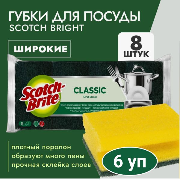 Губка Scotch-Brite Classic с абразивным слоем, широкая 8шт/уп-6уп #1