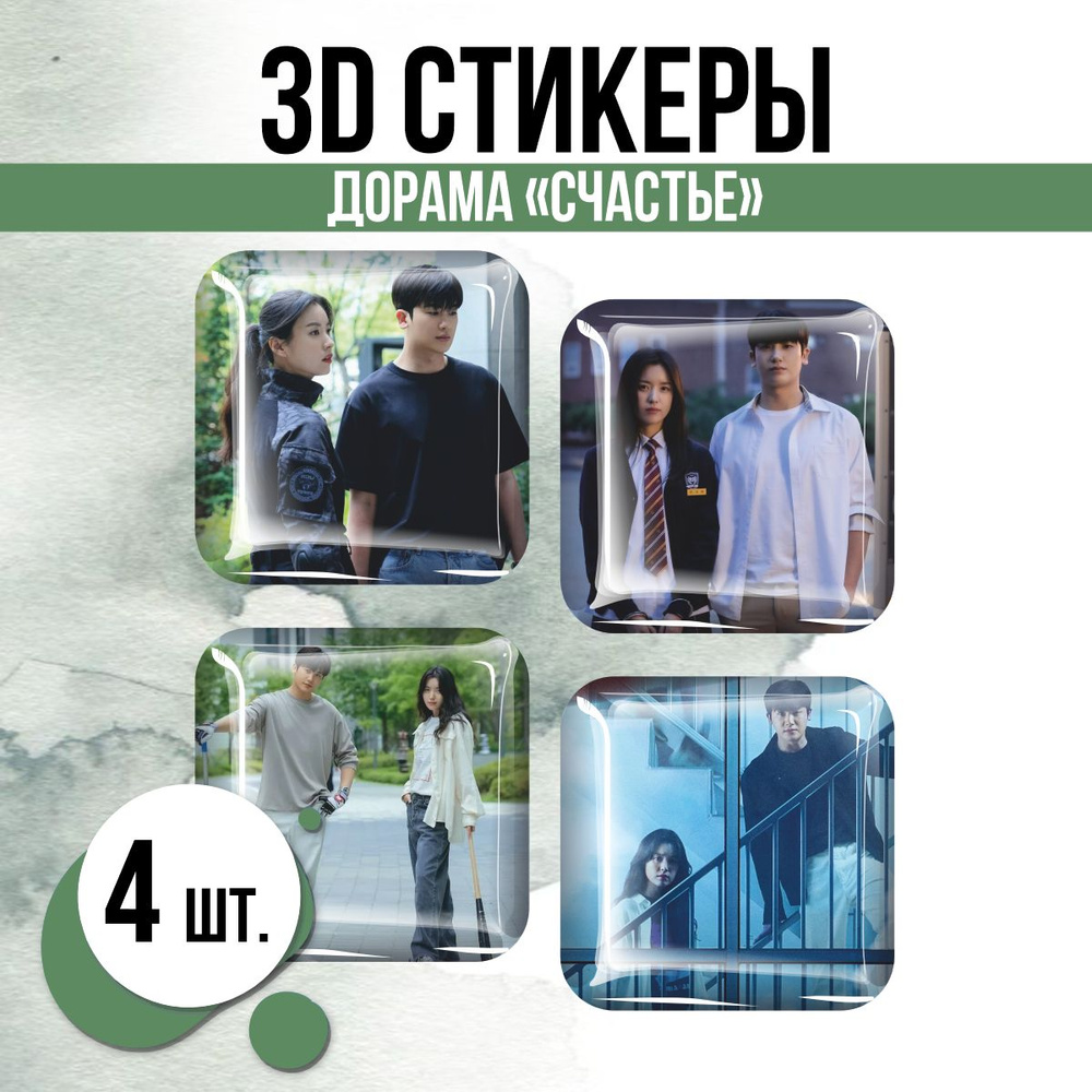 Наклейки на телефон 3D стикеры Дорама Счастье #1